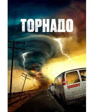 Tornado (Super Twister) [DVD]