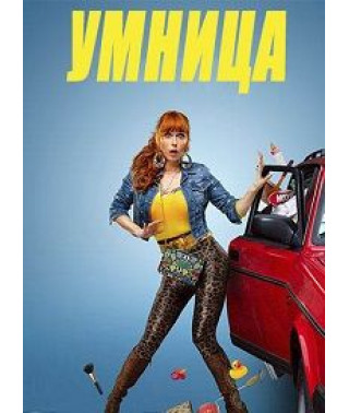 Розумниця (1-4 сезон) [4 DVD]