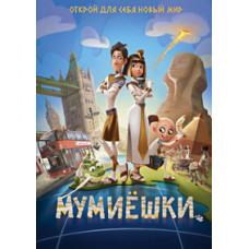 Мумиёшки [DVD]