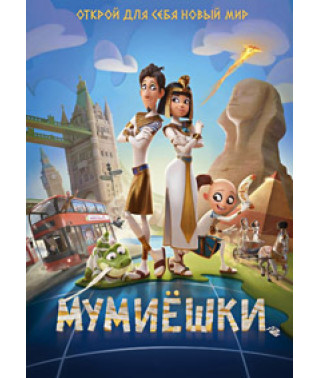 Мумиёшки [DVD]