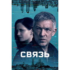 Зв'язок (1 сезон) [DVD]