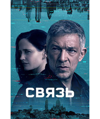 Связь (1 сезон) [DVD]