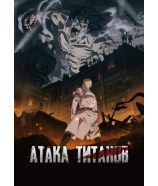 Attack on Titan (Attack of the Giants) (seasons 1-4) [4 DVDs]