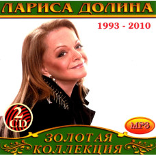 Лариса Долина [2 CD/mp3]