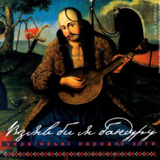 Взявши б я бандуру [CD/mp3]