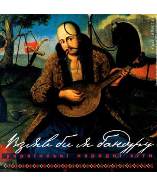 Взяв би я бандуру [CD/mp3]