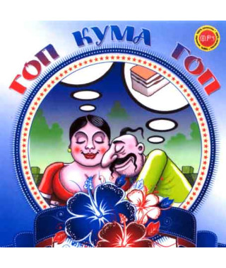 Гоп, кума, гоп [CD/mp3]