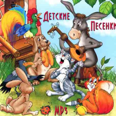 Дитячі пісеньки [CD/mp3]