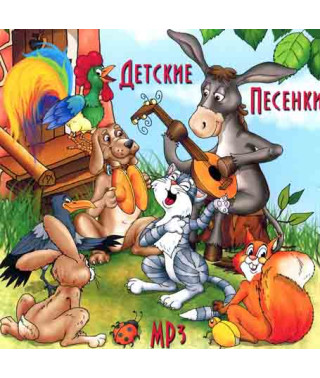 Детские песенки [CD/mp3]