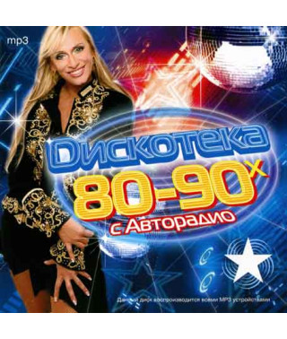 Дискотека Авторадіо 80-90х російська [CD/mp3]