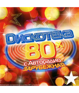Дискотека Авторадіо 80-х зарубіжна [CD/mp3]