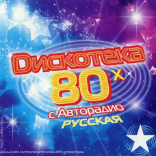 Дискотека Авторадио 80х русская [CD/mp3]