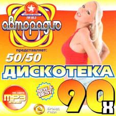 Дискотека Авторадио 90х 50х50 [CD/mp3]