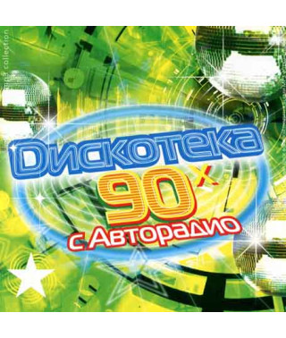 Дискотека Авторадіо 90х російська [CD/mp3]
