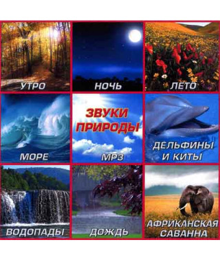 Звуки природы [CD/mp3]
