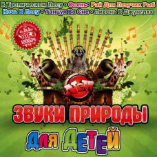 Звуки природы для детей [CD/mp3]