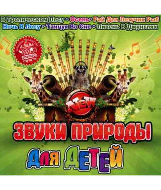Звуки природы для детей [CD/mp3]