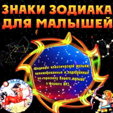 Zodiac signs for kids [CD/mp3]