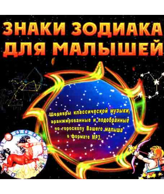 Знаки зодіаку для дітей [CD/mp3]