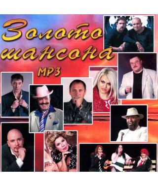Золото шансона [CD/mp3]