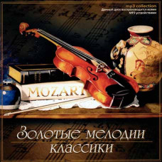Золотые мелодии классики [CD/mp3]