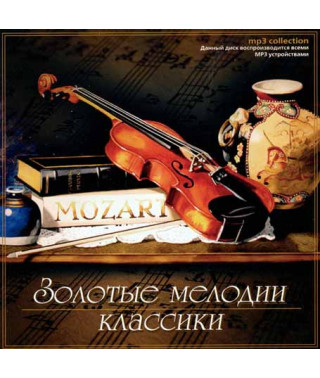 Золотые мелодии классики [CD/mp3]