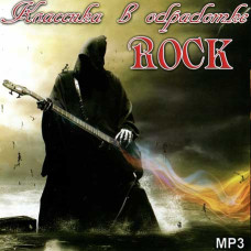 Классика в рок обработке [CD/mp3]