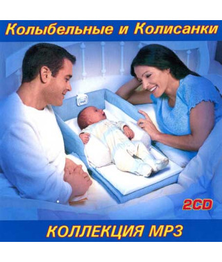 Колискові та Колісанки 2cd [CD/mp3]