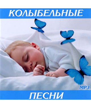 Колискові пісні [CD/mp3]