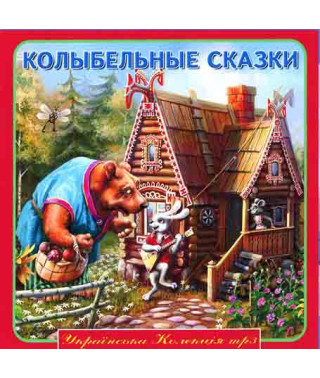 Колискові казки [CD/mp3]