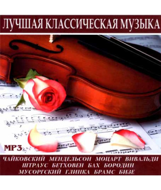 Лучшая классическая музыка [CD/mp3]