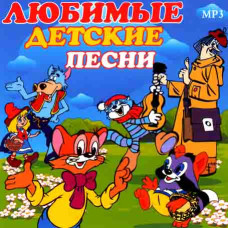 Улюблені дитячі пісні [CD/mp3]