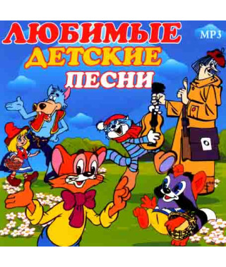 Любимые детские песни [CD/mp3]