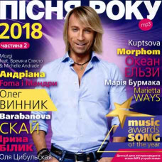 ПІСНЯ РОКУ - 2018 [CD/mp3]