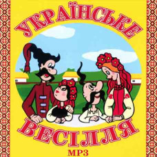Українське весілля [MP3/Flash]