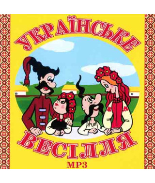 Українське весілля [CD/mp3]