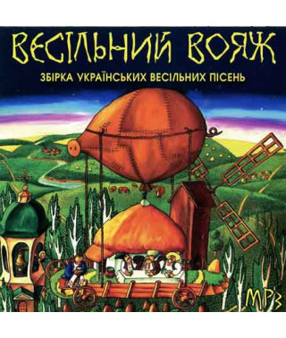 Весільний вояж [CD/mp3]
