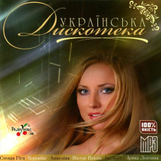 Українська дискотека [CD/mp3]
