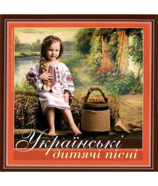 Українські дитячі пісні [CD/mp3]