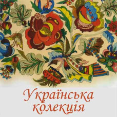 Українська колекція MP3 [USB-Flash]