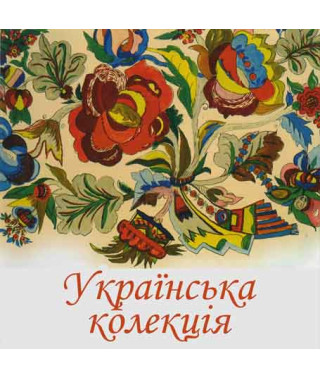 Українська колекція [CD/mp3]