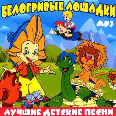 White-maned horses. Best children's songs [CD/mp3]