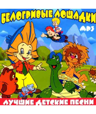 Білорриві конячки. Найкращі дитячі пісні [CD/mp3]