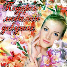 Подарок любимой девушке [CD/mp3]