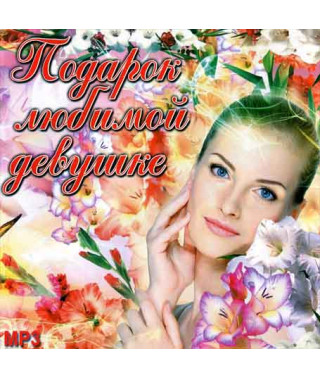Подарок любимой девушке [CD/mp3]