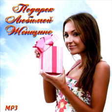 Подарок любимой женщине [CD/mp3]
