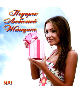Подарунок коханій жінці [CD/mp3]