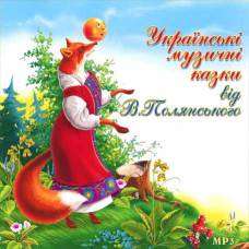 Українські муз. Сказки від В.Полянського [CD/mp3]