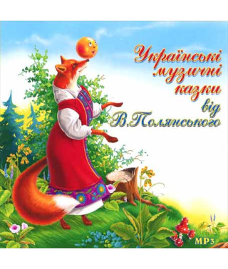 Українські муз. Сказки від В.Полянського [CD/mp3]