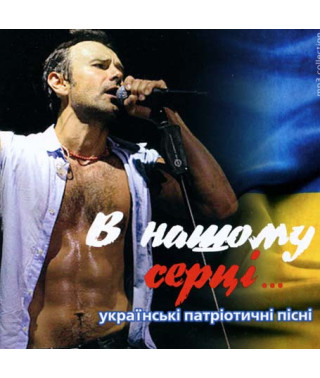 В нашому серці (українські патріотичні пісні) [CD/mp3]